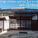 대구 삼덕초등학교 구 관사 이미지