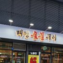 자양동잠실대교북단 | 서울 자양동 잠실대교 북단 사거리 뚝섬유원지 가는 길목 태정숯불구이