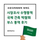 한영건축 | 시장조사 수행통역 + 국제 건축 박람회 부스 통역 후기｜사우디아라비아 리야드