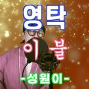 성원이 커버왕 [성원이-이불/영탁신곡] 이미지