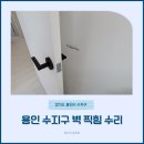 힐스테이트수지구청역 | 용인 수지구 벽 찍힘 수리 | 방문 손잡이 충격도 깔끔 해결!