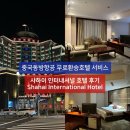 HOTEL BOM(호텔봄) | 중국동방항공 무료 환승호텔 상하이 샤하이 인터내셔널 호텔(Shahai International Hotel) 후기