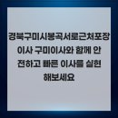 봉곡서로 | 경북구미시봉곡서로근처포장이사 구미이사와 함께 안전하고 빠른 이사를 실현해보세요