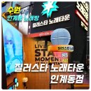스타노래타운 - 남동구 선수촌공원로17번길 8 | [수원 인계동노래방] 질러스타노래타운 인계동점_위치,메뉴,가격,후기