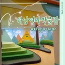 하남역사박물관 | 하남 아이와 가볼만한곳 하남역사박물관 재방문 어린이체험실