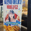 비비큐(BBQ)파주야당역점 이미지