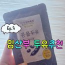 채울목장 | [임신일기 #3] 내돈내산 임산부 두유 추천 '상하목장 콩물두유 서리태'