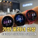 피니셔클럽가민브랜드샵 | 가민 포러너 70 포러너 170 신상 체험 | 가민 홍대점 매장 방문 후기! 러닝 입문용 스마트워치 어떨까?