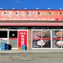 와촌식육식당왜관점