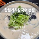 한결약국 | 천안 불당동 맛집 진한 고소함의 흑임자면 콩국수 한결가치칼국수 본점 후기