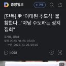 윤석열 : 이태원 추도식 불참한다.."야당 주도하는 정치 집회" 이미지