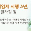 치매국가책임제 시행 3년, 달라진 점과 달라질 점 이미지