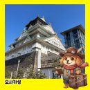 [북부] 일본어회화 | 2026 주유패스 무료 필수 코스 오사카성 천수각 고자부네 뱃놀이