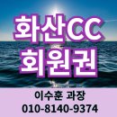 화산CC 회원권 정회원 그린피 면제되는 용인골프장
