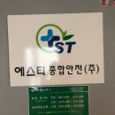 에스티종합안전 이미지