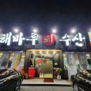 해마루수산