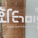 익산공용버스터미널 이미지