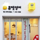 뮤엠영어 일신학원 이미지