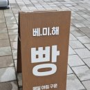 베미해(Bake me Happy)