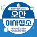 캐슬세탁소 | 오산 이사청소•오산롯데캐슬스카이파크 아파트 입주청소 안전하고 아늑하게!