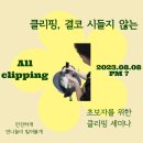 8/8/pm7시/초보미용사대상/올클리핑세미나/위위도그 이미지