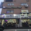 이발하기좋은날 | 남양주 바버샵 추천. 남자들이 박근호 헤어바버샵에만 가는 &#39;진짜&#39; 이유 5가지