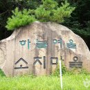 하늘여울소치마을 이미지