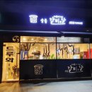 숯불갈비당 - 창원시 진해구 신항동로 141 | 숯불갈비당