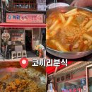GS25 공덕블루마리점 | 공덕 맛집 코끼리분식 즉석떡볶이 후기 | 가성비 미친 로컬 맛집