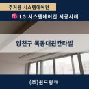 (주)대원정보시스템 | [양천구 시스템에어컨] 목동대원칸타빌 LG 프리미엄오브제 4실 시공 사례