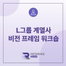 매월1로L | [레퍼런스HRD] L그룹 계열사 비전 프레임 워크숍 후기