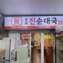 진순5호 이미지