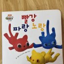 동화이야기 - 빨강파랑노랑 ❤️💙💛 이미지