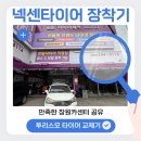 테크카센타 | 창원카센터에서 넥센 N&#39;PRIZ AH8 장착, 교체하고 승차감 진짜 달라짐! &lt;타이어테크 마산점의 모든것&gt;