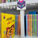 아람 수학 특공대 전집 비교 고양시 어린이서점 도토리책방