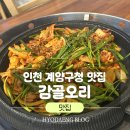 계산동 1079-2번지(구청 공영주차장) | 인천 계양구 맛집 계양구청 감골오리 건강한 한식 추천