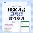 김윤경 | 초단기간 HSK 4급 고득점 합격후기 [남미숙 중국어 강남학원]