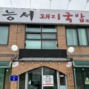 삼강주유소 | 여주맛집 능서돼지국밥 메뉴추천