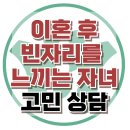 [온라인상담: 이혼 후 빈자리를 느끼는 자녀] 이혼가정, 가족관계, 아동 상담, 청소년 상담, 강남사회성센터, 한국아동청소년상담센터 이미지