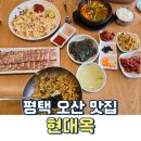 진리국밥(평택점) | 오산 갈곶리 밥집 현대옥 콩나물밥 무한리필