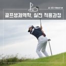 DR. 스크린골프 | 생체역학 실전적용과정, 한번 레슨으로 20m 더 보내기! 강남 세미나 with 정승은 박사