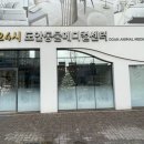 24시 수 동물메디컬센터 | 케어&gt; - 대전 서구 도안동 24시 도안 동물 메디컬 센터 간판 / 유리창 청소 후기 (대전, 세종, 청주...