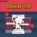 리사쌤어학원 | [대전영어회화학원]영어회화 이렇게 달라집니다. 수강생 후기🌟