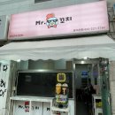 미스터닭꼬치