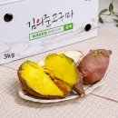김의준고구마 베니하루카 고구마 3kg로 군고구마부터 말랭이까지