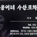 영웅이네수산포차 - 시흥시 월곶중앙로 71 | 영웅이네수산포차