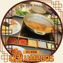 대궐샤브2005 | 부산 화명동 맛집 대궐샤브2005 솔직후기 가족외식 장소 추천 샤브샤브무한리필