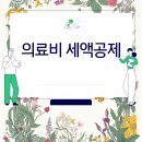 신용의수족보조기상사 | 의료비 세액공제
