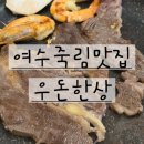 죽림휴먼시아1단지경로당 | 여수 죽림 찐맛집 발견 우돈한상 후기