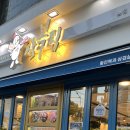[삼복집] 신대방역 난곡사거리 냉삼 전복 맛집